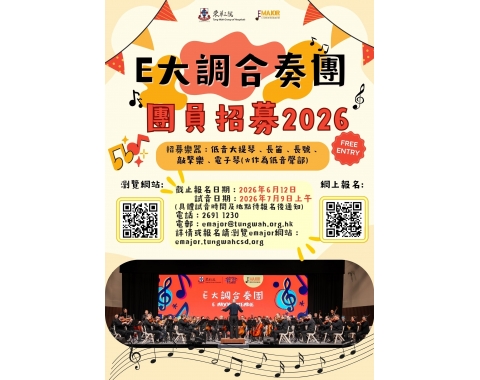 E Major合奏團2026團員招募poster