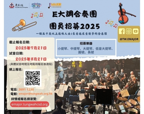 Ｅ大調合奏團 團員招募2025 poster