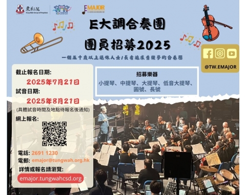 Ｅ大調合奏團 團員招募２０２５ (1)